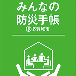 みんなの 防災 ストア 手帳